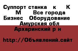 Суппорт станка  1к62,16К20, 1М63. - Все города Бизнес » Оборудование   . Амурская обл.,Архаринский р-н